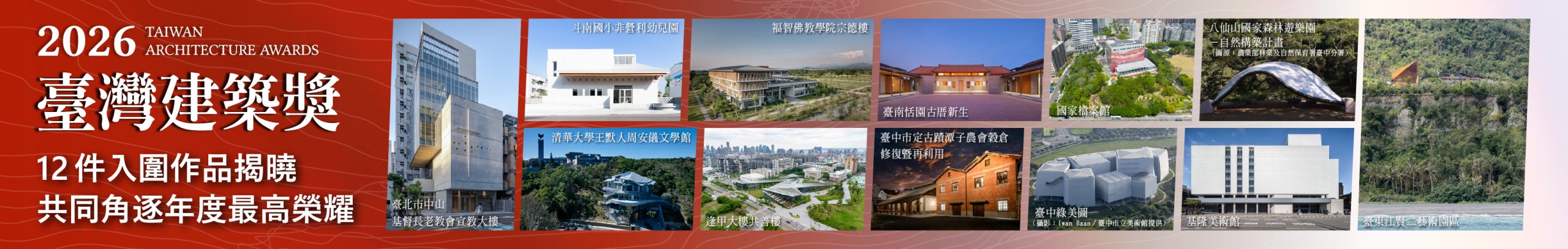 2026臺灣建築獎